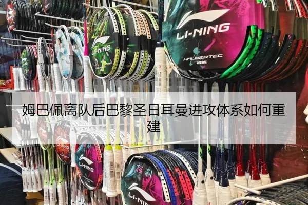 姆巴佩离队后巴黎圣日耳曼进攻体系如何重建